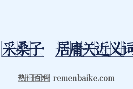 采桑子·居庸关近义词是什么意思的图片